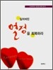 잃어버린 열정을 회복하라