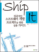 Ship it! 성공적인 소프트웨어 개발 프로젝트를 위한 실용 가이드