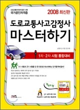 2008 도로교통사고감정사 마스터하기
