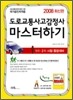 2008 도로교통사고감정사 마스터하기