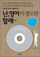 난 영어 이 정도만 할래
