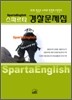 스파르타 경찰공무원 영어문제집