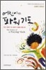 어린이의 파워기도