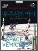 우주선의 역사