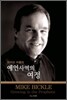 예언 사역의 여정