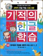 기적의 한글 학습 5