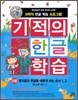 기적의 한글 학습 5