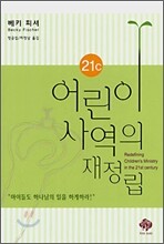 21C 어린이 사역의 재정립