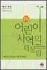 21C 어린이 사역의 재정립