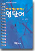 영어의 벽을 뛰어넘는 영단어