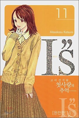 IS 아이즈 11 완전판