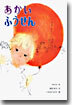 あかいふうせん