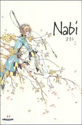 나비 (Nabi) 2