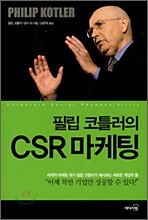 필립 코틀러의 CSR 마케팅
