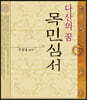 다산의 꿈 목민심서