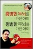 총명한 두뇌를 가진 아이 평범한 두뇌를 가진 아이