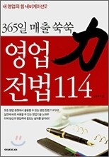 365일 매출 쑥쑥 영업 전법 114