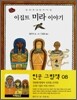 이집트 미라 이야기