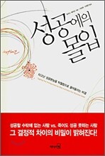 성공에의 몰입