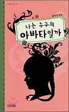 나는 누구의 아바타일까