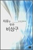 자유를 향한 비상구