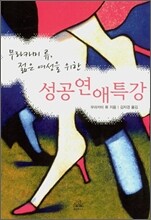 무라카미 류, 젊은 여성을 위한 성공연애특강