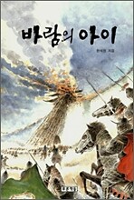 바람의 아이