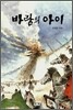 바람의 아이