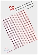29개의 키워드로 읽는 한국문화의 지형도