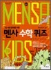 MENSA for KIDS 멘사 수학 퀴즈