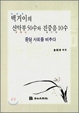 백거이의 신악부 50수와 진중음 10수