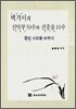 백거이의 신악부 50수와 진중음 10수
