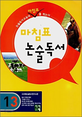 마침표 논술독서 1-3