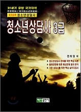 청소년상담사 3급