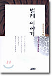 벌레 이야기