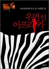 우먼 인 아프리카