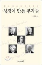 성경이 만든 부자들