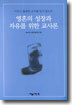 영혼의 성장과 자유를 위한 교사론