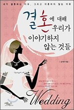 결혼에 대해 우리가 이야기하지 않는 것들