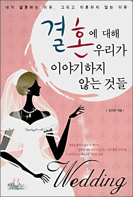 결혼에 대해 우리가 이야기하지 않는 것들