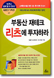 부동산 재테크 리츠에 투자하라