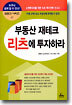 부동산 재테크 리츠에 투자하라