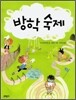 방학 숙제