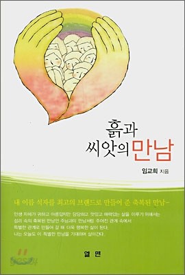 흙과 씨앗의 만남