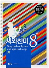 시와찬미 8 (인도자용)