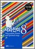 시와찬미 8 (인도자용)