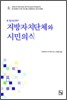 지방자치단체와 시민의식