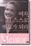 여자, 너 스스로 멘토가 되라