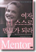 여자, 너 스스로 멘토가 되라
