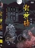 봉신방 박스세트 -10 DVD : 40부작 정통무협 시리즈